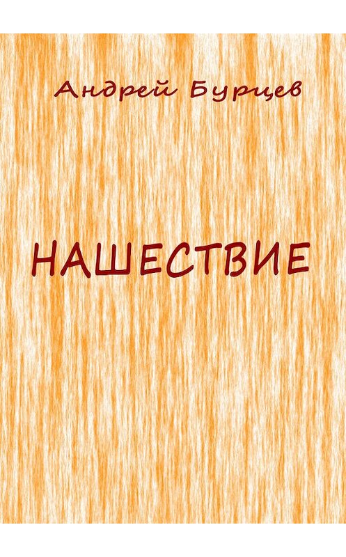Обложка книги «Нашествие» автора Андрея Бурцева.