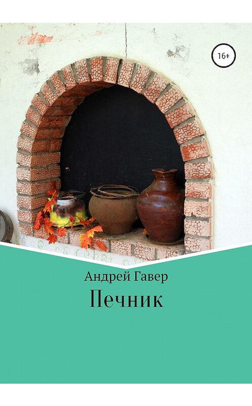 Обложка книги «Печник» автора Андрей Говеры издание 2021 года.