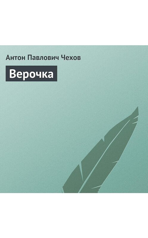 Обложка аудиокниги «Верочка» автора Антона Чехова.