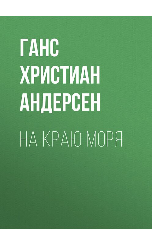 Обложка книги «На краю моря» автора Ганса Андерсена.