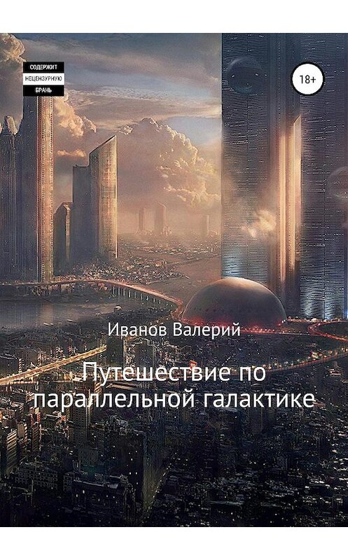 Обложка книги «Путешествие по параллельной галактике» автора Валерия Иванова издание 2019 года.