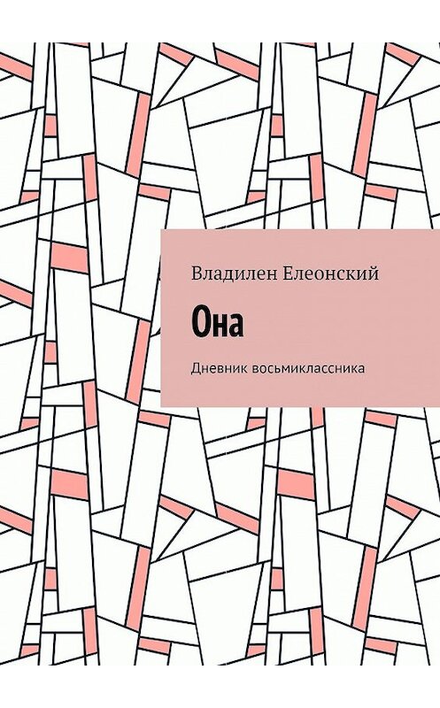 Обложка книги «Она. Дневник восьмиклассника» автора Владилена Елеонския. ISBN 9785449360137.