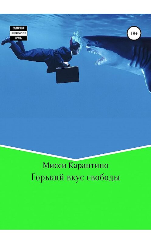 Обложка книги «Горький вкус свободы» автора Мисси Карантино издание 2020 года.