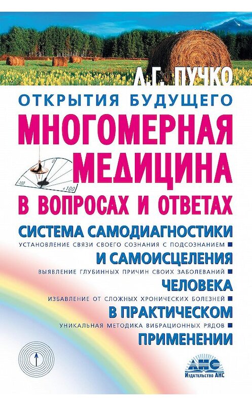 Обложка книги «Многомерная медицина в вопросах и ответах» автора Людмилы Пучко издание 2008 года. ISBN 9785876051097.