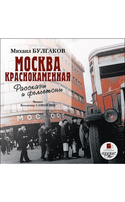 Обложка аудиокниги «Москва краснокаменная. Очерки и рассказы» автора Михаила Булгакова. ISBN 4607031759851.