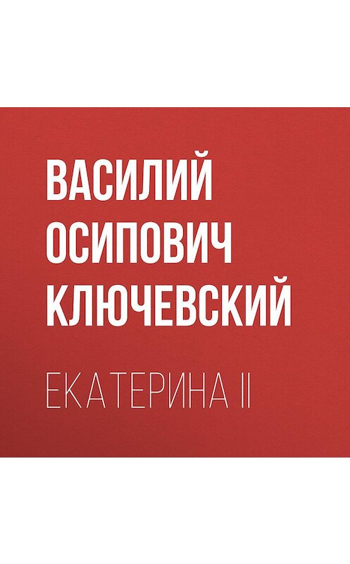 Обложка аудиокниги «Екатерина II» автора Василия Ключевския.
