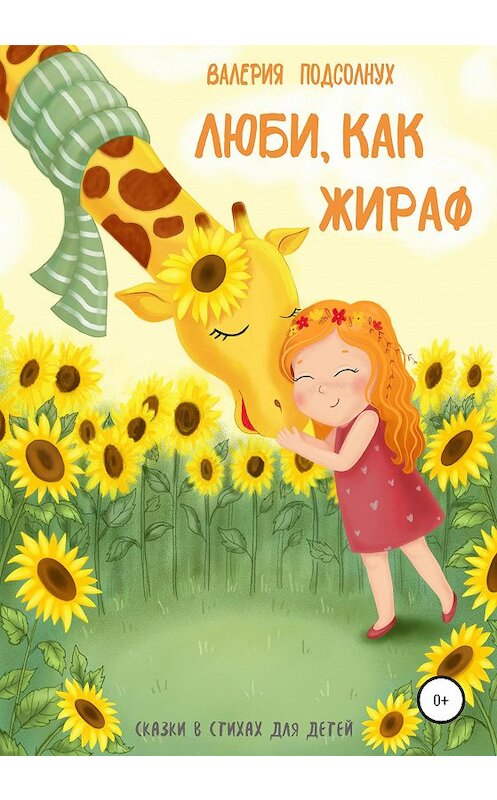 Обложка книги «Люби, как Жираф» автора Валерии Подсолнуха издание 2020 года. ISBN 9785532089181.
