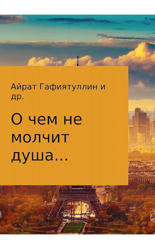 Обложка книги «О чем не молчит душа» автора  издание 2018 года.
