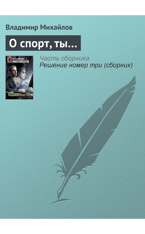 Обложка книги «О спорт, ты…» автора Владимира Михайлова издание 2005 года. ISBN 569912392x.