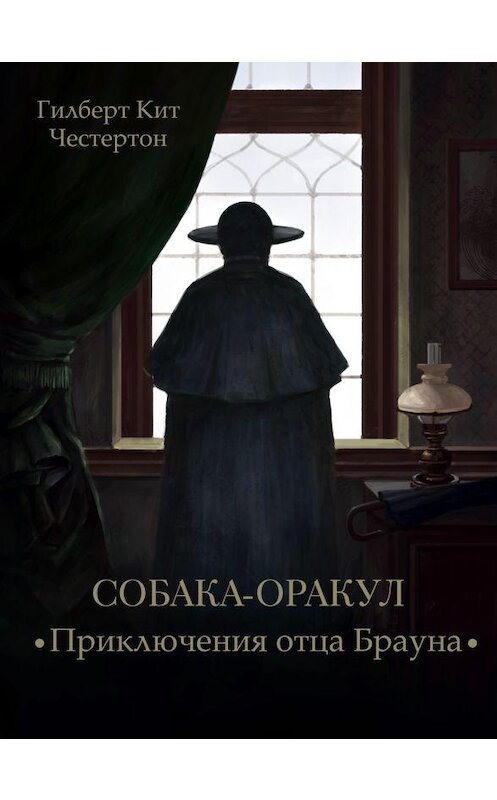 Обложка аудиокниги «Собака-оракул (спектакль)» автора Гилберта Кита Честертона.