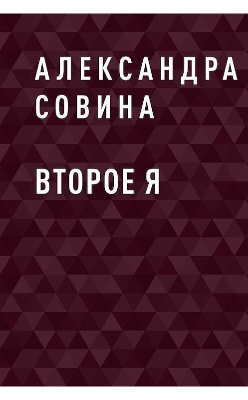 Обложка книги «Второе Я» автора Александры Совины.