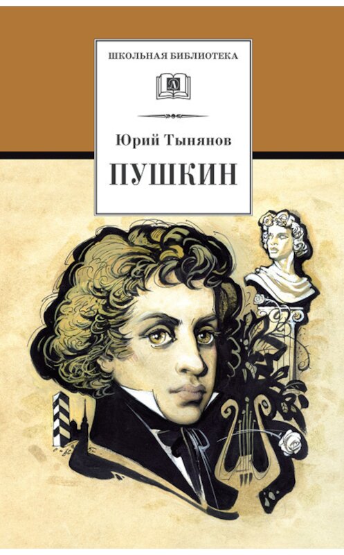 Обложка книги «Пушкин» автора Юрого Тынянова издание 2018 года. ISBN 9785080052354.