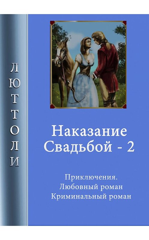 Обложка книги «Наказание свадьбой – 2» автора Люттоли. ISBN 9785903382057.