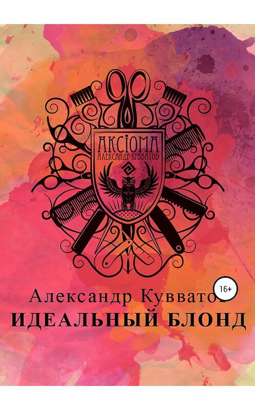 Обложка книги «Идеальный блонд» автора Александра Кувватова издание 2019 года.