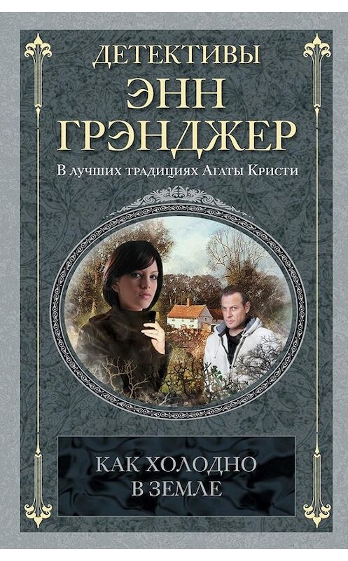 Обложка книги «Как холодно в земле» автора Энна Грэнджера издание 2011 года. ISBN 9785952444416.