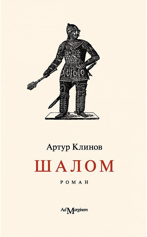 Обложка книги «Шалом» автора Артура Клинова издание 2013 года. ISBN 9785911031329.