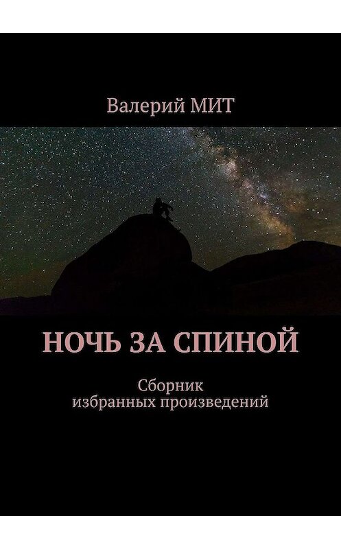 Обложка книги «Ночь за спиной. Сборник избранных произведений» автора Валерого Мита. ISBN 9785448518805.