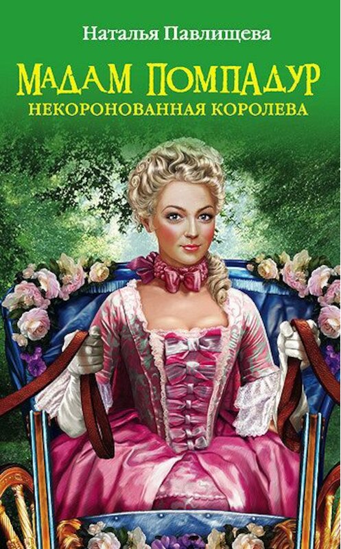 Обложка книги «Мадам Помпадур. Некоронованная королева» автора Натальи Павлищевы издание 2011 года. ISBN 9785699499496.