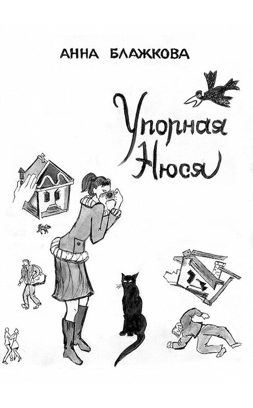 Обложка книги «Упорная Нюся» автора Анны Блажковы издание 2020 года.