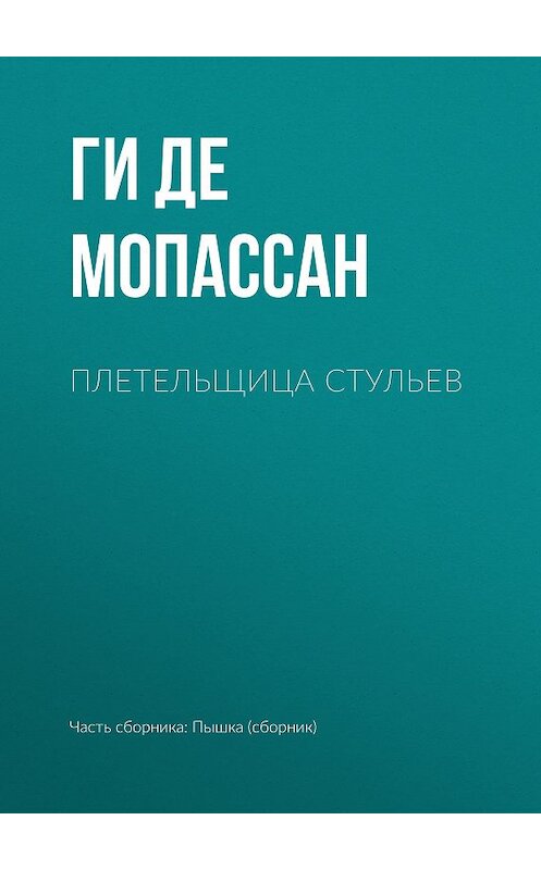 Обложка книги «Плетельщица стульев» автора Ги Де Мопассан издание 2002 года. ISBN 5699011889.