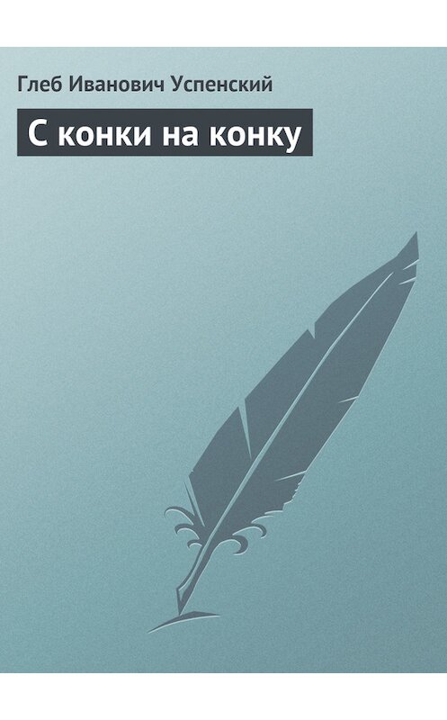 Обложка книги «С конки на конку» автора Глеба Успенския.