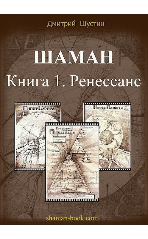 Обложка книги «Шаман» автора Дмитрия Шустина. ISBN 9785447468460.