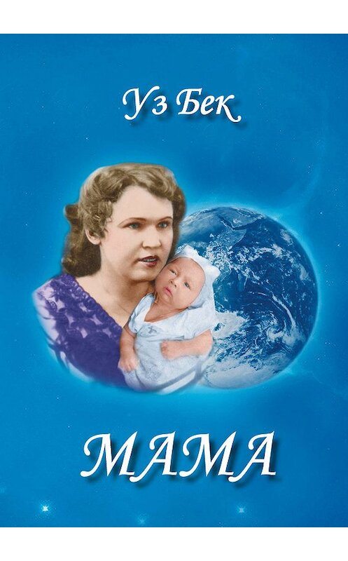 Обложка книги «Мама» автора Александра Досова издание 2016 года. ISBN 9785905754562.