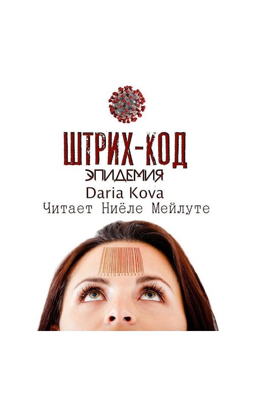 Обложка аудиокниги «Штрих-код. Эпидемия» автора Дарьи Ковы.