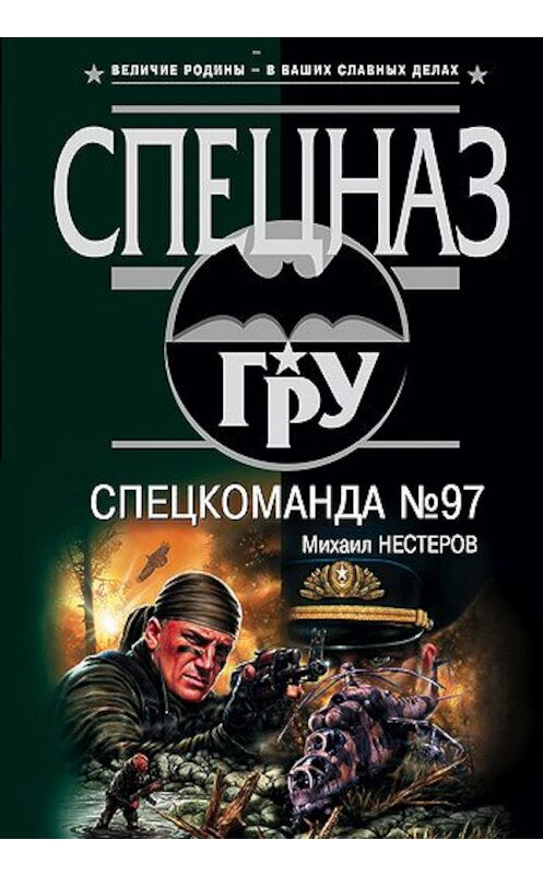 Обложка книги «Спецкоманда №97» автора Михаила Нестерова издание 2004 года. ISBN 5699060103.