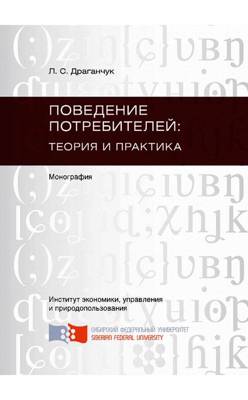 Обложка книги «Поведение потребителей: теория и практика» автора Людмилы Драганчука. ISBN 9785763824193.