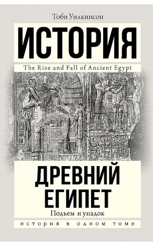 Обложка книги «Древний Египет. Подъем и упадок» автора Тоби Уилкинсона издание 2019 года. ISBN 9785170971459.