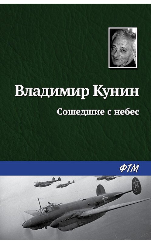Обложка книги «Сошедшие с небес» автора Владимира Кунина издание 2020 года. ISBN 9785446729647.