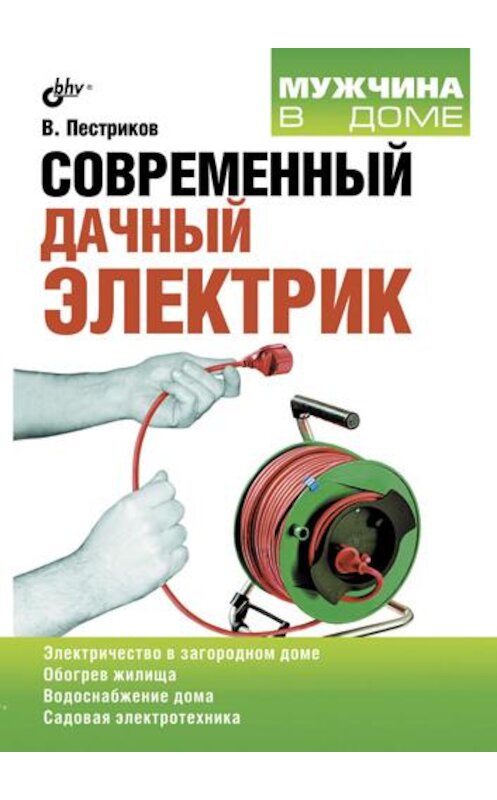 Обложка книги «Современный дачный электрик» автора Виктора Пестрикова издание 2011 года. ISBN 9785977506243.