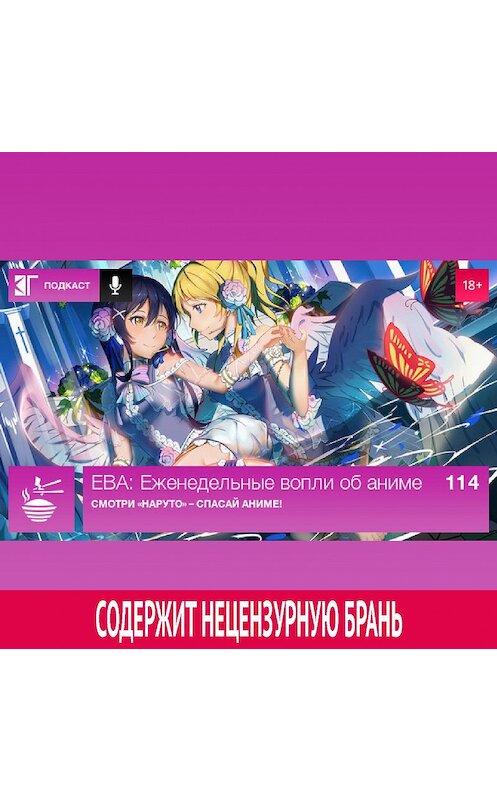 Обложка аудиокниги «Выпуск 114: Смотри «Наруто» – спасай аниме!» автора Михаила Судакова.