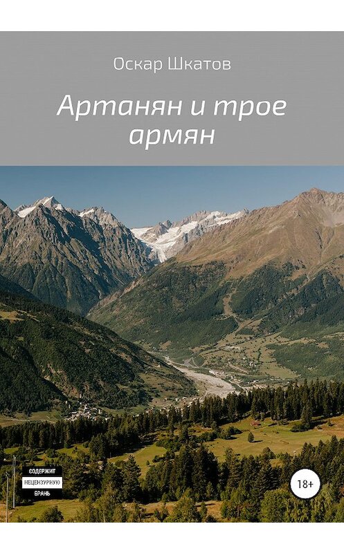 Обложка книги «Артанян и трое армян» автора Оскара Шкатова издание 2020 года.