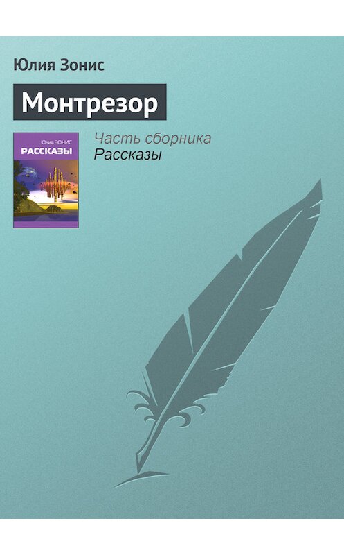 Обложка книги «Монтрезор» автора Юлии Зониса.