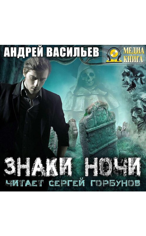 Обложка аудиокниги «Знаки ночи» автора Андрея Васильева. ISBN 4607069520331.