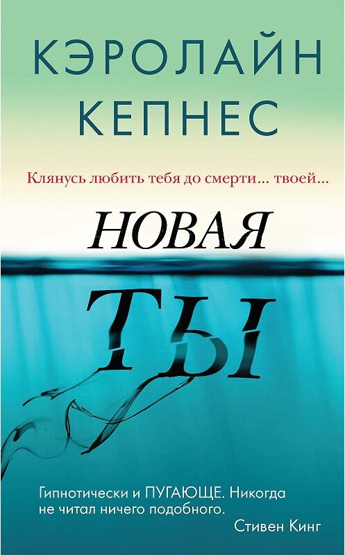 Обложка книги «Новая Ты» автора Кэролайна Кепнеса издание 2019 года. ISBN 9785041036164.