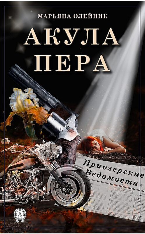 Обложка книги «Акула пера» автора Марьяны Олейник издание 2018 года. ISBN 9780359036219.