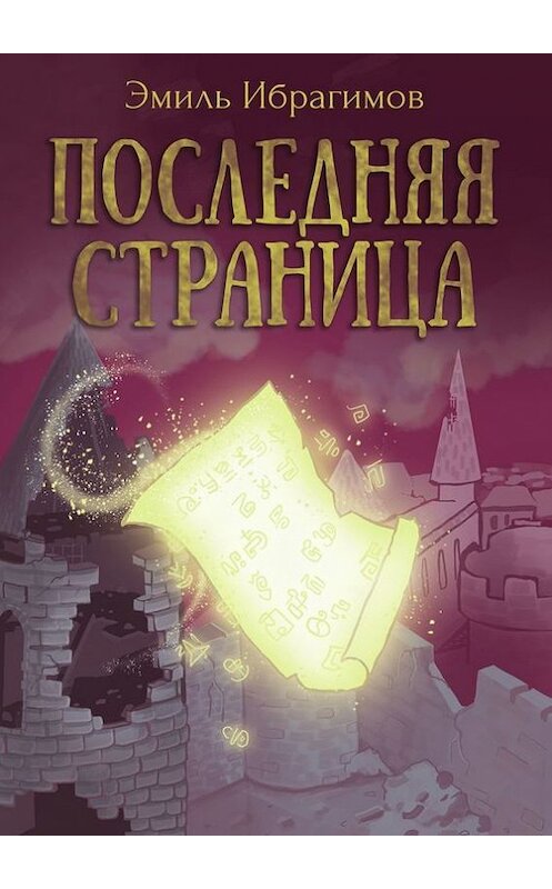 Обложка книги «Последняя страница» автора Эмиля Ибрагимова. ISBN 9785448363665.