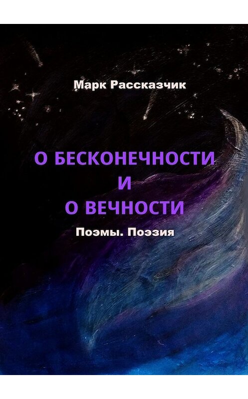 Обложка книги «О бесконечности и о вечности» автора Марка Рассказчика. ISBN 9785449855817.