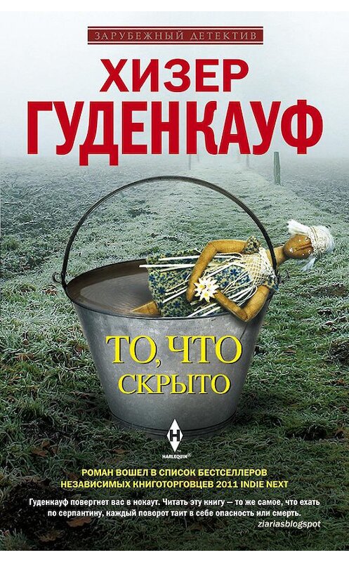 Обложка книги «То, что скрыто» автора Хизера Гуденкауфа издание 2012 года. ISBN 9785227052988.