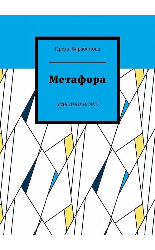 Обложка книги «Метафора. Чувства вслух» автора Ириной Барабановы. ISBN 9785449616234.