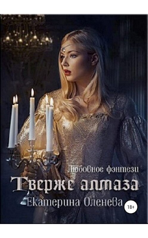 Обложка книги «Твёрже алмаза» автора Екатериной Оленевы издание 2019 года.