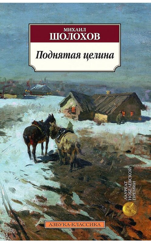 Обложка книги «Поднятая целина» автора Михаила Шолохова издание 2015 года. ISBN 9785389103108.