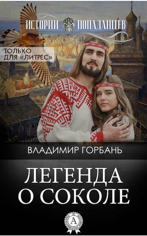 Обложка книги «Легенда о Соколе» автора Владимира Горбаня.