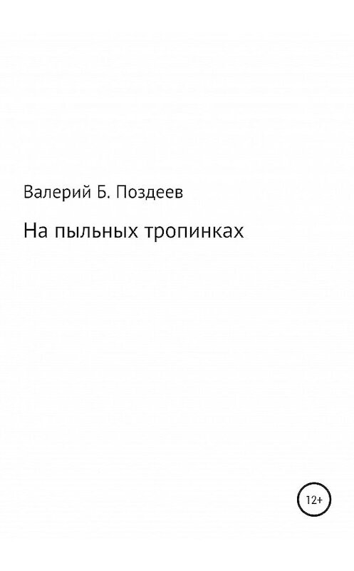 Обложка книги «На пыльных тропинках» автора Валерия Поздеева издание 2020 года.