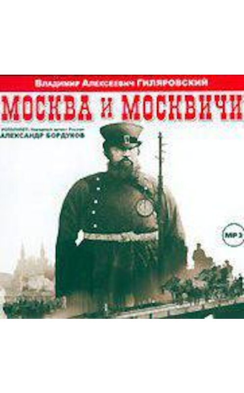 Обложка аудиокниги «Москва и москвичи» автора Владимира Гиляровския.