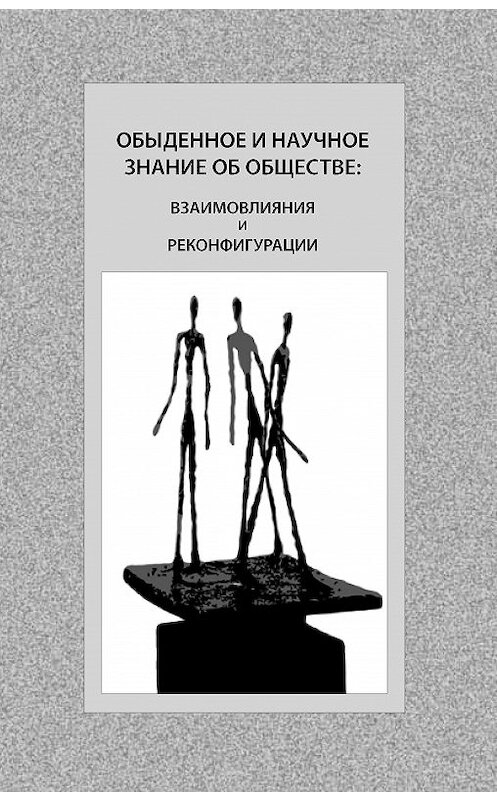 Обложка книги «Обыденное и научное знание об обществе: взаимовлияния и реконфигурации» автора Коллектива Авторова издание 2015 года. ISBN 9785898264451.