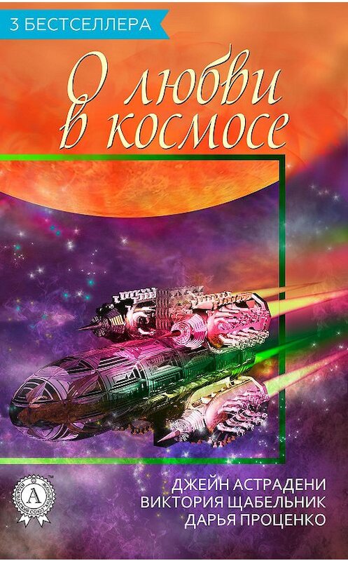 Обложка книги «Сборник «3 бестселлера о любви в космосе»» автора .